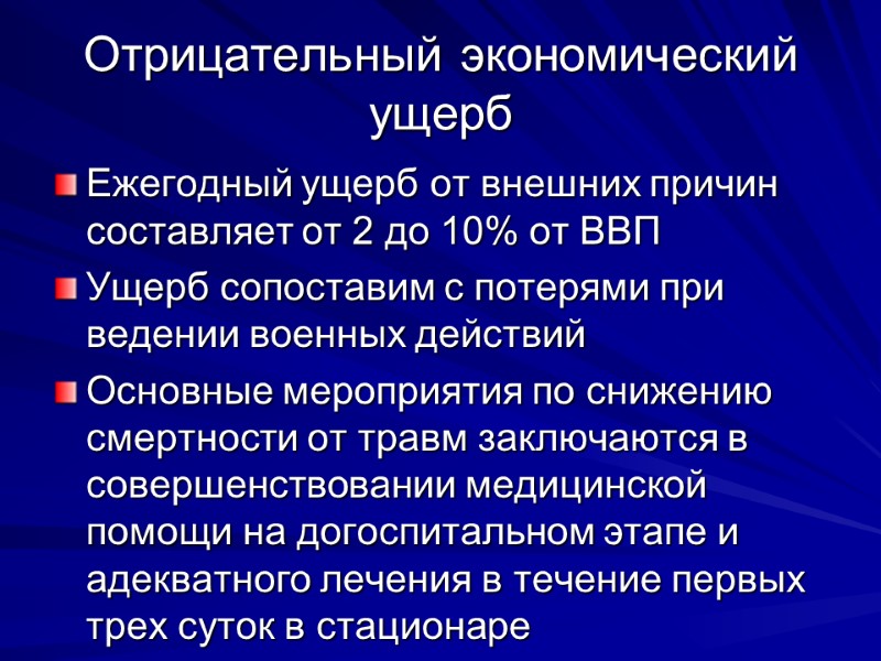 Отрицательный экономический ущерб Ежегодный ущерб от внешних причин составляет от 2 до 10% от